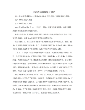 实习教师顶岗实习周记