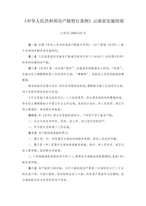 云南省房产税实施细则