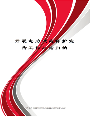 开展电力设施保护宣传工作总结归纳