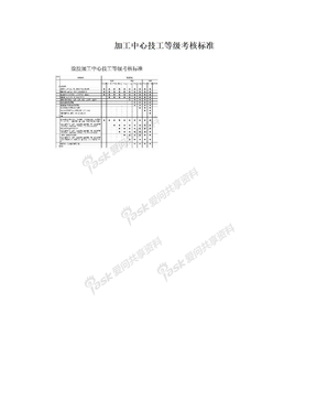 加工中心技工等级考核标准