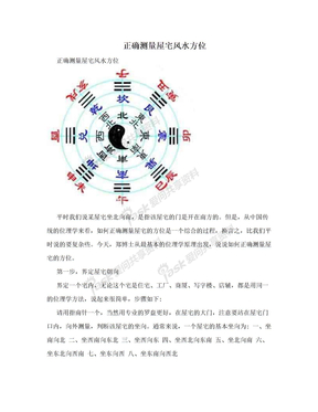 正确测量屋宅风水方位