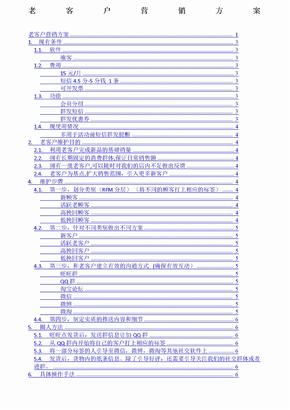 老客户营销方案