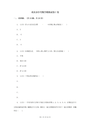 重庆市中考数学模拟试卷C卷