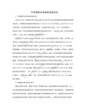 中国消防水带标准发展历史