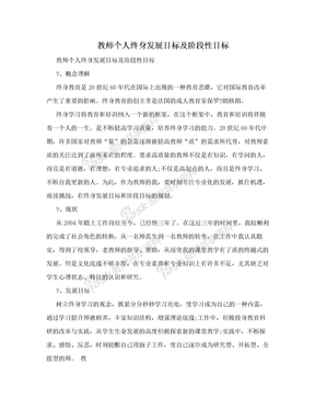 教师个人终身发展目标及阶段性目标