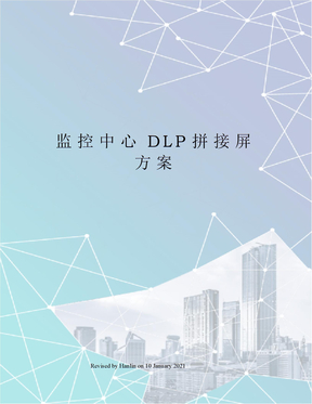 监控中心DLP拼接屏方案