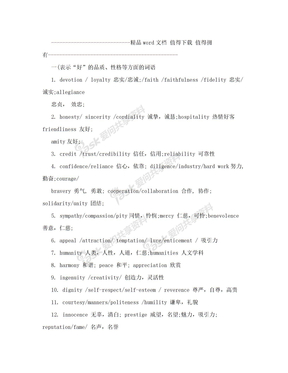 表示“好”的品质、性格等方面的词语