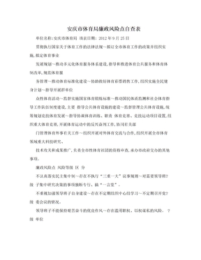 安庆市体育局廉政风险点自查表