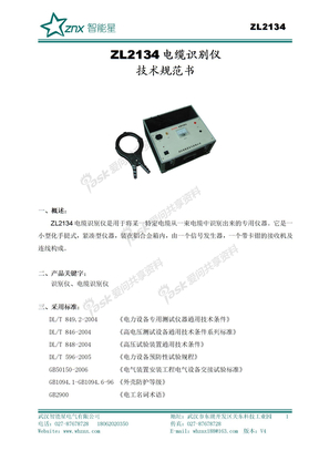 ZL2134 电缆识别仪 产品技术规范书