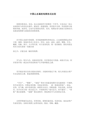 中国山水画的构图形式法则