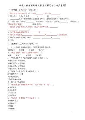 现代汉语下册试题及答案29551