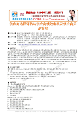 最新资料-供应商选择评估与供应商绩效考核及供应商关系管理