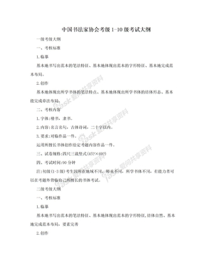 中国书法家协会考级1-10级考试大纲