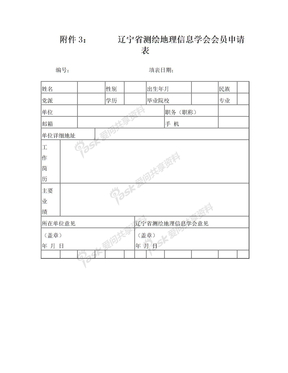 辽宁省测绘地理信息学会会员申请表