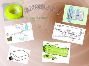 科技创意小发明