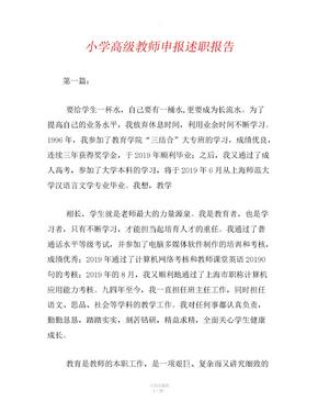 小学高级教师申报述职报告