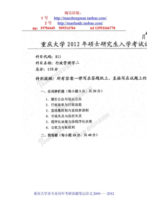 重庆大学行政管理学二考研真题笔记2012考研真题