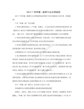 2017广州单独二胎准生证办理流程