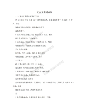 文言文实词虚词