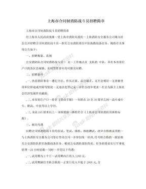 上海市合同制消防战斗员招聘简章