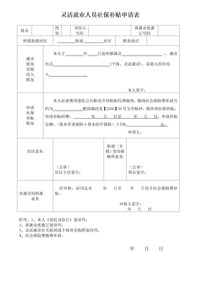 灵活就业人员社保补贴申请表