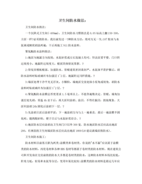 卫生间防水做法：