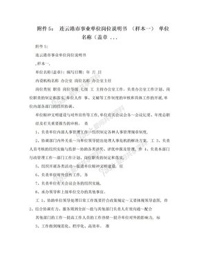 附件5： 连云港市事业单位岗位说明书 （样本一） 单位名称（盖章 ...