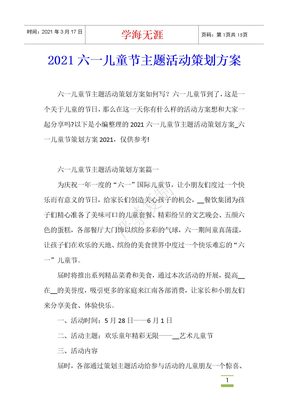 2021六一儿童节主题活动策划方案