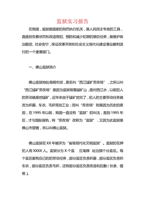 监狱实习报告