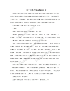 关于环保的发言稿500字