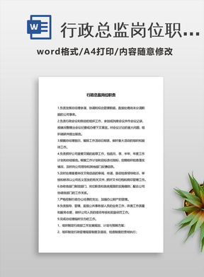 行政总监岗位职责
