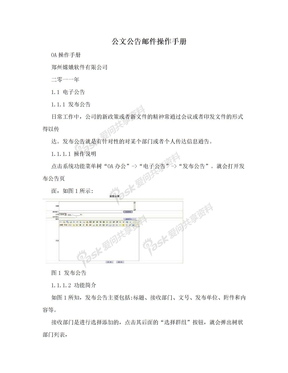 公文公告邮件操作手册