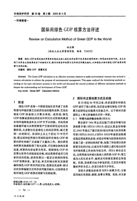 国际间绿色GDP核算方法评述[1]