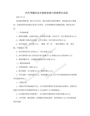 汽车驾驶员出车值班补助与奖惩暂行办法