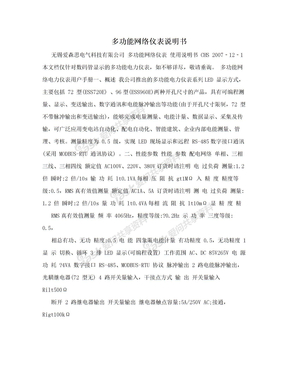 多功能网络仪表说明书