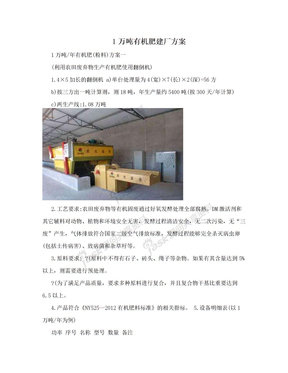 1万吨有机肥建厂方案