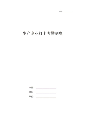 生产企业打卡考勤制度
