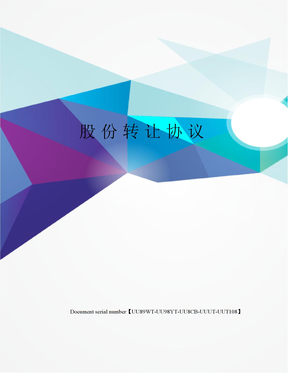 股份转让协议