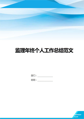 监理年终个人工作总结范文