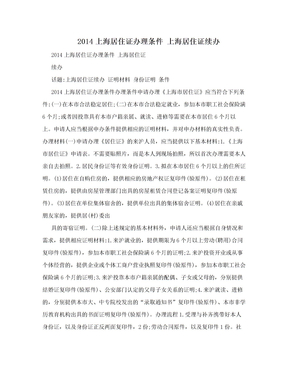 2014上海居住证办理条件 上海居住证续办