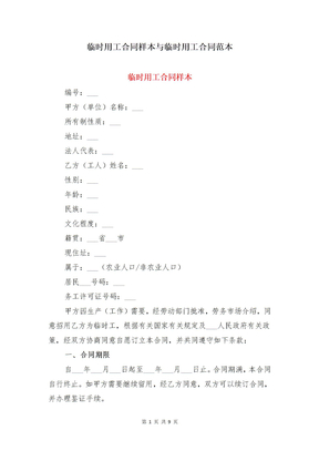 临时用工合同样本与临时用工合同范本