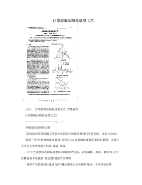 注浆胶凝法陶瓷成型工艺