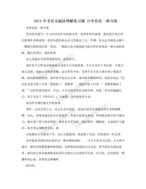 2012中考语文阅读理解练习题 自卑也是一种力量