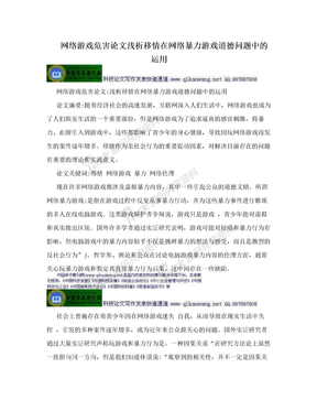 网络游戏危害论文浅析移情在网络暴力游戏道德问题中的运用