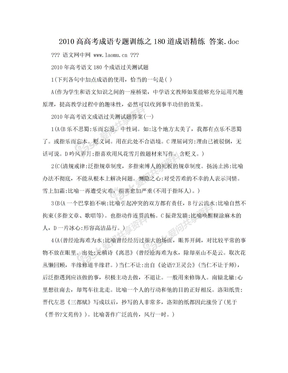 2010高高考成语专题训练之180道成语精练 答案.doc