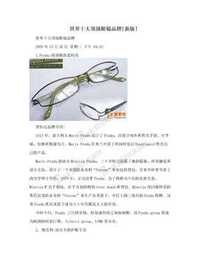 世界十大顶级眼镜品牌[新版]