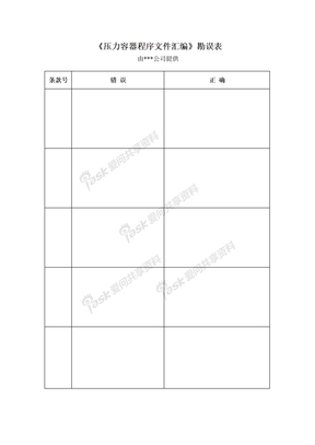 《压力容器程序文件汇编》勘误表