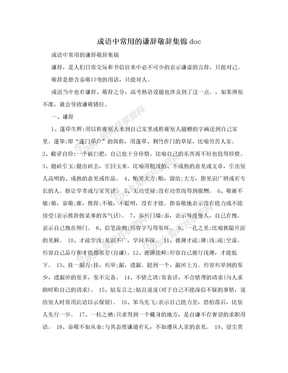 成语中常用的谦辞敬辞集锦doc