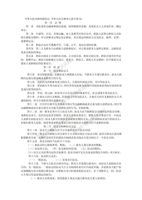 中华人民共和国建设部 - 中华人民共和国担保法