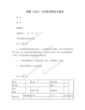 初聘认定专业技术职务呈报表